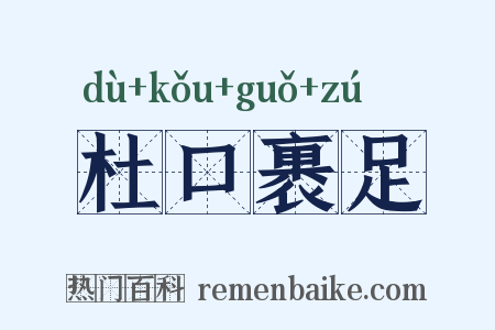 杜口裹足是什么意思的图片